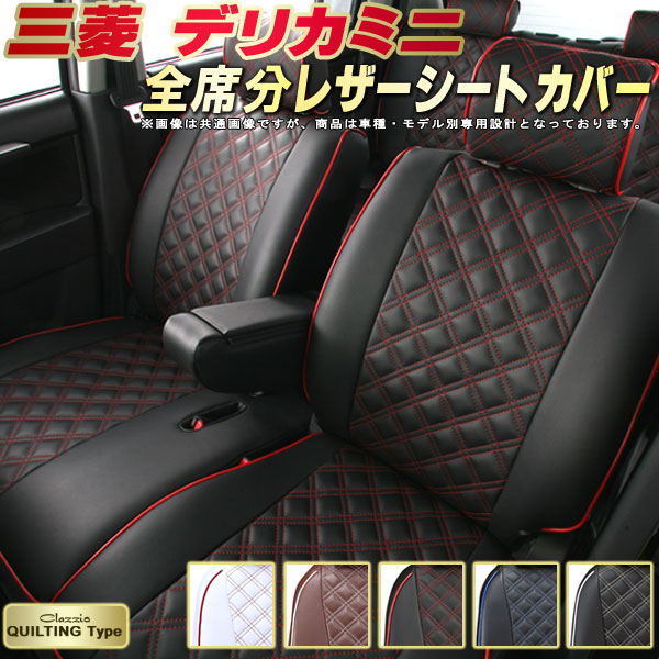 デリカミニ シートカバー 三菱 クラッツィオ Clazzio キルティングタイプ 車輌モデル別専用設計 かわいい デリカミニシートカバー ドレスアップにおすすめ 全席1~2列セット シートカバーデリカミニ|カーハウス キングドム