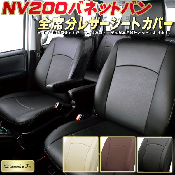 NV200 バネットバン シートカバー 日産 クラッツィオ CLAZZIO Jr. 車輌モデル別専用設計 NV200バネットバンシートカバー 高品質BioPVC カーシート 全席1~2列セット シートカバーNV200バネットバン|カーハウス キングドム
