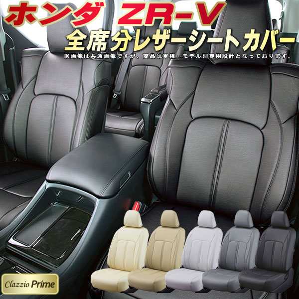 楽天市場】ZR-V シートカバー ZRV ホンダ クラッツィオ Clazzio