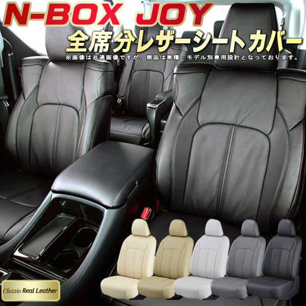 NBOXジョイ シートカバー NボックスジョイN-BOX JOY ホンダ クラッツィオ Clazzio Real Leather 車輌モデル別専用設計 高級本革シートカバー 全席1～2列セット シートカバーNBOX ジョイ 軽自動車｜カーハウス　キングドム