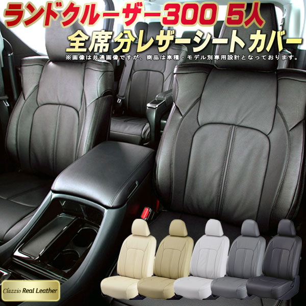 ランドクルーザー300 シートカバー 5人乗りランクル300 トヨタ クラッツィオ Clazzio Real Leather 車輌モデル別専用設計 高級本革シートカバー 全席1～3列セット ランクルシートカバー｜カーハウス　キングドム