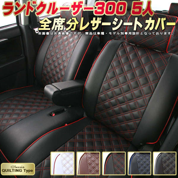 ランドクルーザー300 シートカバー 5人乗りランクル300 トヨタ クラッツィオ Clazzio キルティングタイプ 車輌モデル別専用設計 かわいい ランクル300シートカバー ドレスアップにおすすめ 全席1~3列セット ランクルシートカバー|カーハウス キングドム