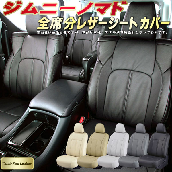ジムニーノマド シートカバー スズキ JC74W クラッツィオ Clazzio Real Leather 車輌モデル別専用設計 高級本革シートカバー 全席1～2列セット シートカバージムニーノマド｜カーハウス　キングドム