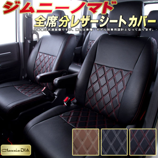 ジムニーノマド シートカバー スズキ JC74W クラッツィオ Clazzio DIA 車輌モデル別専用設計 ダイヤキルト/高反発スポンジ おしゃれ 全席1～2列セット ジムニーノマドシートカバー ドレスアップにオススメ｜カーハウス　キングドム