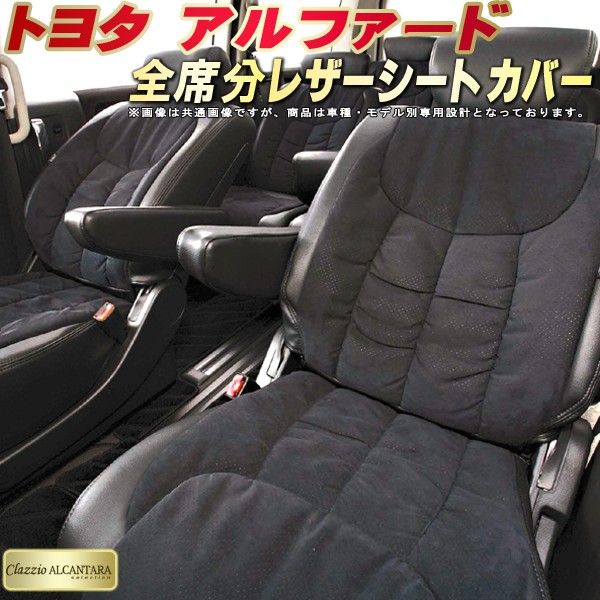 楽天市場 アルファードシートカバー 最高級自動車内装材アルカンターラ仕様 Clazzio アルカンターラセレクション カーハウス キングドム