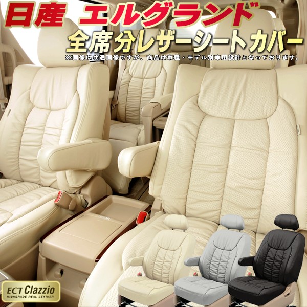 Ect カーシート 最高級本革仕様 カーシート 日産 本革シートカバー シートカバーエルグランド Clazzio Ect エルグランドシートカバー
