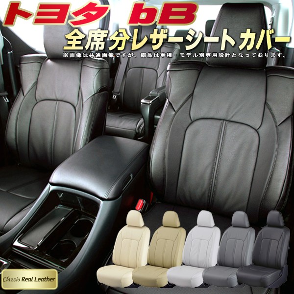 bB シートカバー トヨタ クラッツィオ Clazzio Real Leather 車輌モデル別専用設計 高級本革シートカバー 全席1～2列セット シートカバーbB｜カーハウス　キングドム