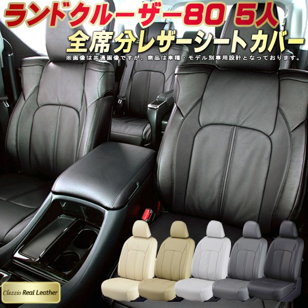 ランドクルーザー80 シートカバー 5人乗りランクル80 トヨタ クラッツィオ Clazzio Real Leather 車輌モデル別専用設計 高級本革シートカバー 全席1~2列セット ランクルシートカバー|カーハウス キングドム
