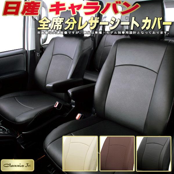 キャラバン シートカバー 日産 クラッツィオ CLAZZIO Jr. 車輌モデル別専用設計 キャラバンシートカバー 高品質BioPVC カーシート 全席1~2列セット シートカバーキャラバン|カーハウス キングドム