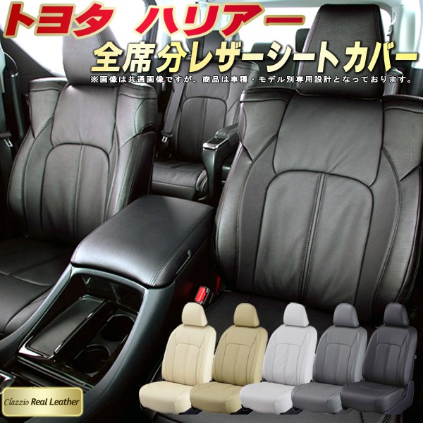 楽天市場 ハリアーシートカバー トヨタ 80系 60系 30系 高級本革シート Clazzio Real Leather 全席本革シートカバーハリアー カーハウス キングドム