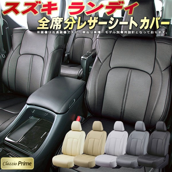 ランディ シートカバー スズキ クラッツィオ Clazzio Prime 車輌モデル別専用設計 高級ソフトBioPVCレザーシート 全席1～3列セット ランディシートカバー 車シートカバー｜カーハウス　キングドム