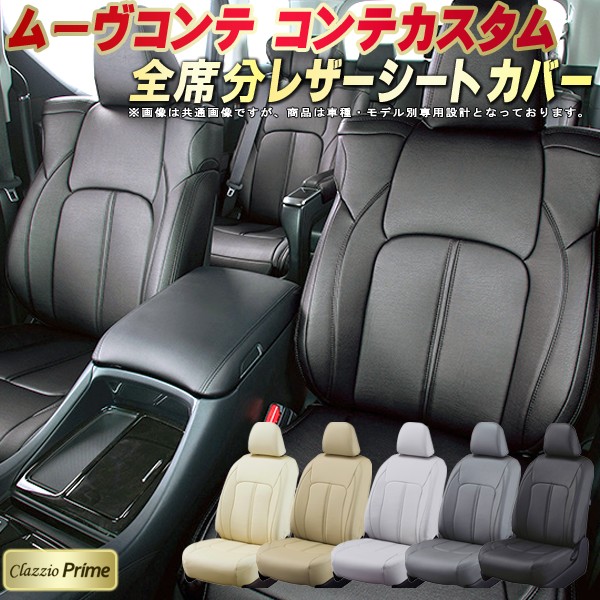 ムーヴコンテカスタム シートカバー(クラッツィオ)中古 2025年最新】Yahoo!オークション -ムーヴコンテ シートカバーの