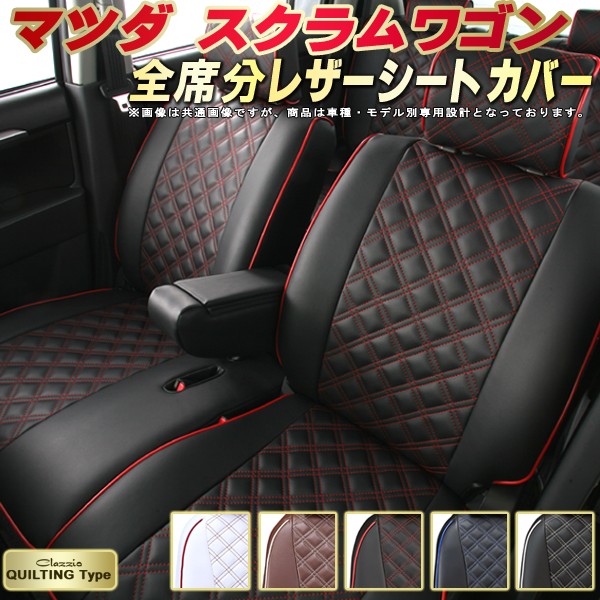 スクラムワゴン シートカバー マツダ クラッツィオ Clazzio キルティングタイプ 車輌モデル別専用設計 かわいい スクラムワゴンシートカバー ドレスアップにおすすめ 全席1～2列セット シートカバースクラムワゴン 軽自動車｜カーハウス　キングドム 20,350円