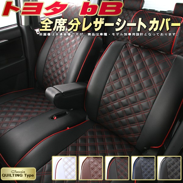bB シートカバー トヨタ クラッツィオ Clazzio キルティングタイプ 車輌モデル別専用設計 かわいい bBシートカバー ドレスアップにおすすめ 全席1~2列セット シートカバーbB|カーハウス キングドム