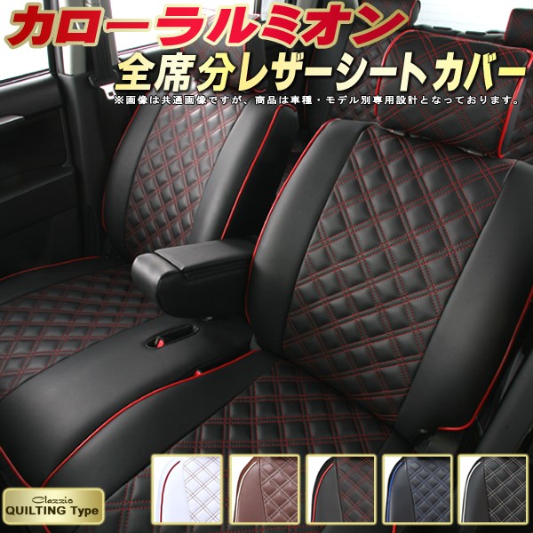 楽天市場 カローラルミオン シートカバー トヨタ クラッツィオ Clazzio キルティングタイプ かわいい おしゃれ 全席シートカバーカローラルミオン 革調pvcレザーシート 車シートカバー カーハウス キングドム