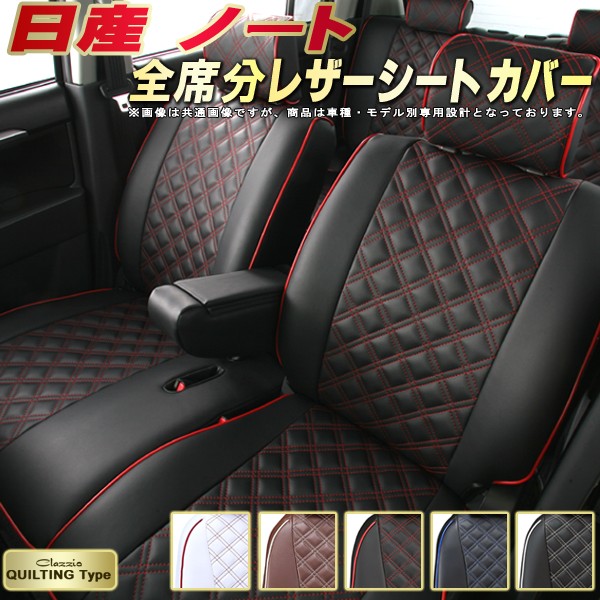 ノート シートカバー 日産 クラッツィオ Clazzio キルティングタイプ 車輌モデル別専用設計 かわいい ノートシートカバー ドレスアップにおすすめ 全席1~2列セット シートカバーノート|カーハウス キングドム