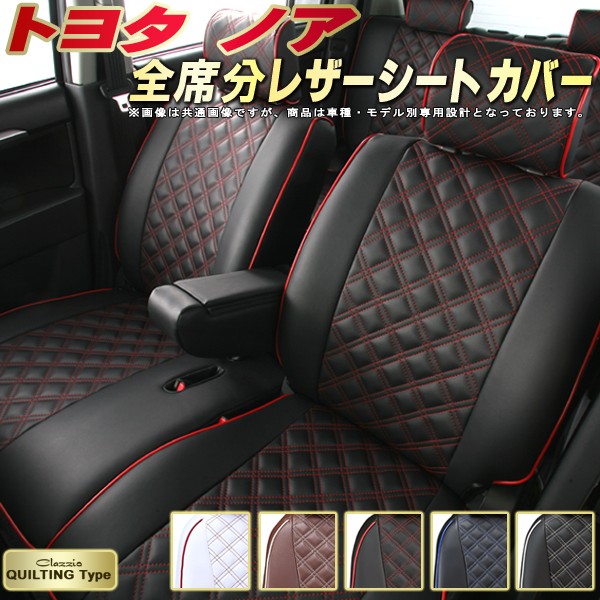ノア シートカバー トヨタ クラッツィオ Clazzio キルティングタイプ 車輌モデル別専用設計 かわいい ノアシートカバー ドレスアップにおすすめ 全席1~3列セット ノア/ノアハイブリッド|カーハウス キングドム