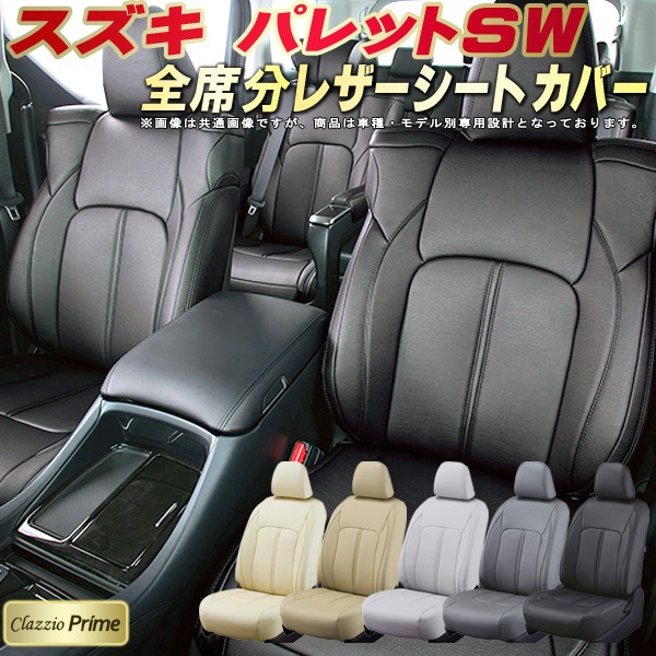 楽天市場 パレットswシートカバー スズキ Mk21s 高級ソフトbiopvcレザー仕様 Clazzio Prime 全席シートカバーパレットsw専用設計 カーシート 車カバーシート ドレスアップ アクセサリー 車シートカバー 軽自動車 カーハウス キングドム