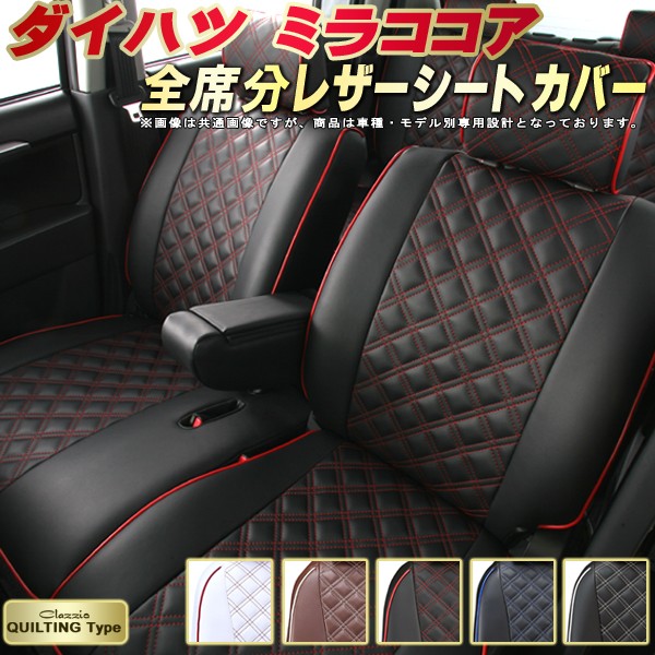 ミラココア シートカバー ダイハツ クラッツィオ Clazzio キルティングタイプ 車輌モデル別専用設計 かわいい ミラココアシートカバー ドレスアップにおすすめ 全席1～2列セット シートカバーミラココア｜カーハウス　キングドム