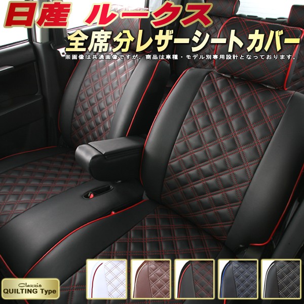楽天市場 ルークス シートカバー 日産 クラッツィオ Clazzio キルティングタイプ かわいい おしゃれ 全席シートカバールークス 革調pvcレザーシート 車シートカバー 軽自動車 カーハウス キングドム