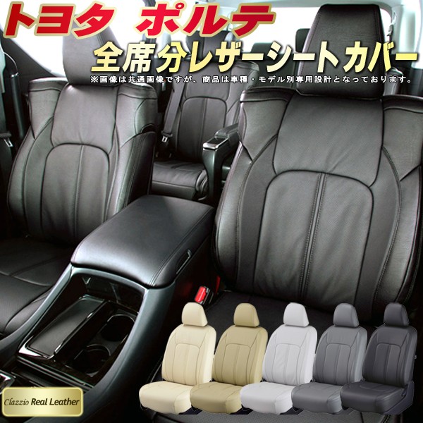 ポルテ シートカバー トヨタ クラッツィオ Clazzio Real Leather 車輌モデル別専用設計 高級本革シートカバー 全席1～2列セット シートカバーポルテ｜カーハウス　キングドム