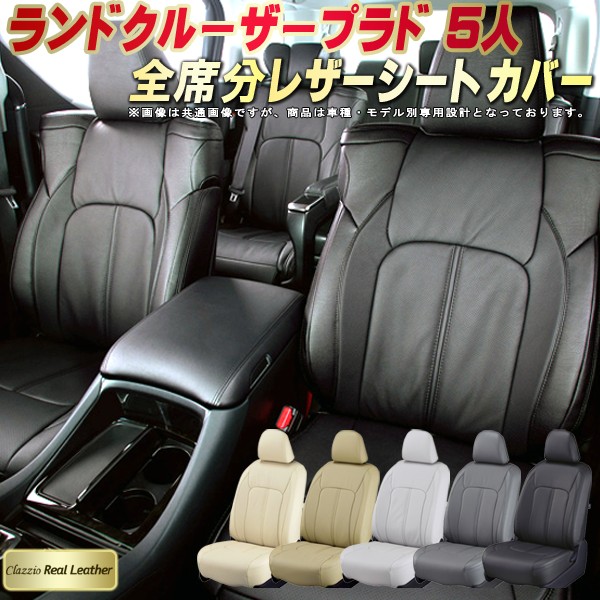 ランドクルーザープラド シートカバー 5人乗りランクルプラド トヨタ クラッツィオ Clazzio Real Leather 車輌モデル別専用設計 高級本革シートカバー 全席1～2列セット シートカバーランクルプラド｜カーハウス　キングドム