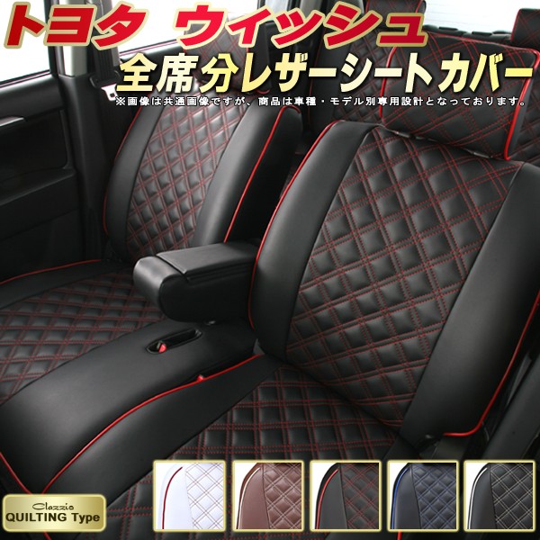 100 本物保証 車カバーシート アクセサリー 車種別専用 カジュアルなキルティングデザイン かわいい シートカバー 全席シートカバーウィッシュ ドレスアップにおすすめ 車シートカバー車用品 バイク用品 カーシート内装パーツ トヨタ キルティングタイプ Clazzio 100 本物保証 車カバーシート アクセサリー 車種別専用 カジュアルなキルティングデザイン かわいい シートカバー 全席シートカバーウィッシュ ドレスアップにおすすめ 車シートカバー車用品 バイク用品 カーシート内装パーツ トヨタ キルティングタイプ Clazzio