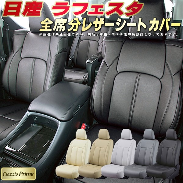 メーカー包装済 ラフェスタシートカバー 日産 Cwefwn Cweawn 高級ソフトbiopvcレザー仕様 Clazzio Prime 全席シートカバーラフェスタ専用設計 カーシート 車カバーシート ドレスアップ アクセサリー 車シートカバー 人気が高い Revival Clinic Ru