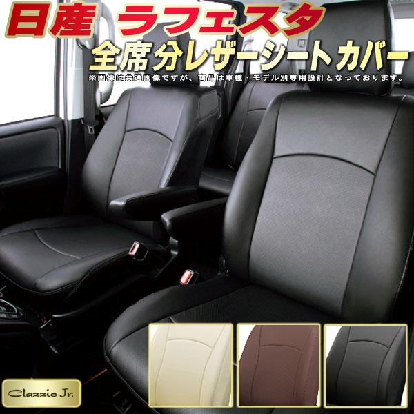 ラフェスタ シートカバー 日産 CWEFWN CWEAWN クラッツィオ CLAZZIO Jr. 車輌モデル別専用設計 ラフェスタシートカバー 高品質BioPVC カーシート 全席1~3列セット シートカバーラフェスタ|カーハウス キングドム