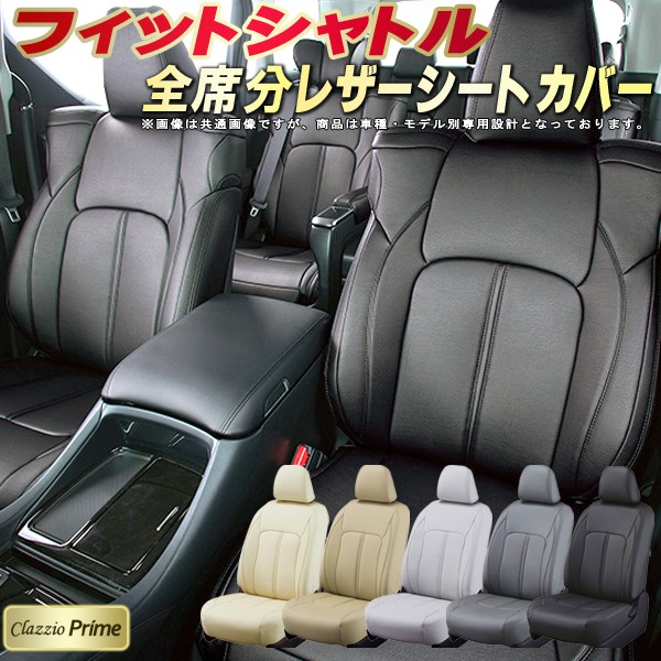 フィットシャトル シートカバー ホンダ クラッツィオ Clazzio Prime 車輌モデル別専用設計 高級ソフトBioPVCレザーシート 全席1～2列セット フィットシャトルシートカバー 車シートカバー｜カーハウス　キングドム