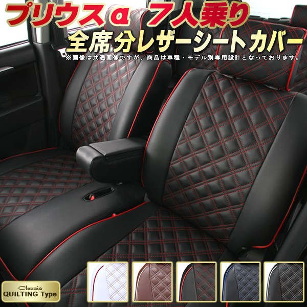 プリウスα シートカバー 7人乗りプリウスアルファ トヨタ クラッツィオ Clazzio キルティングタイプ 車輌モデル別専用設計 かわいい プリウスαシートカバー ドレスアップにおすすめ 全席1~3列セット シートカバープリウスα|カーハウス キングドム