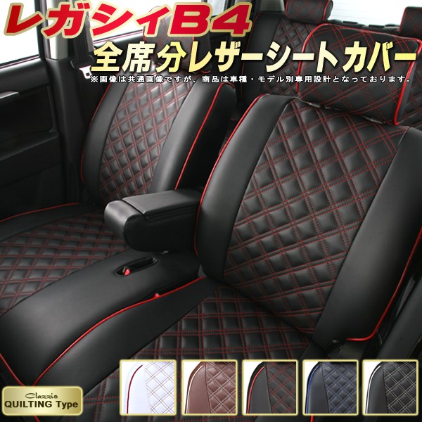 かわいい カジュアルなキルティングデザイン ドレスアップにおすすめ 車種別専用 車カバーシート アクセサリー Clazzio カーシート内装パーツ レガシィb4 シートカバー スバル クラッツィオ クラッツィオ Clazzio キルティングタイプ かわいい おしゃれ 全席シートカバー