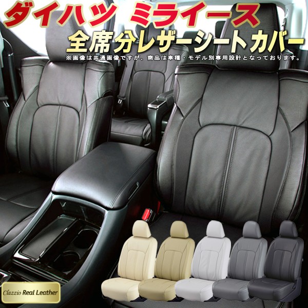 楽天市場】ミライース シートカバー ダイハツ クラッツィオ CLAZZIO X