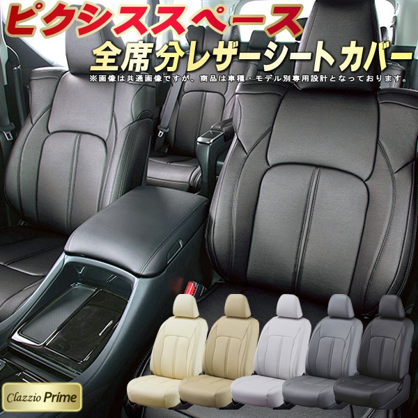 ピクシススペース シートカバー ピクシススペースカスタム トヨタ クラッツィオ Clazzio Prime 車輌モデル別専用設計 高級ソフトBioPVCレザーシート 全席1～2列セット ピクシススペースシートカバー 車シートカバー 軽自動車｜カーハウス　キングドム