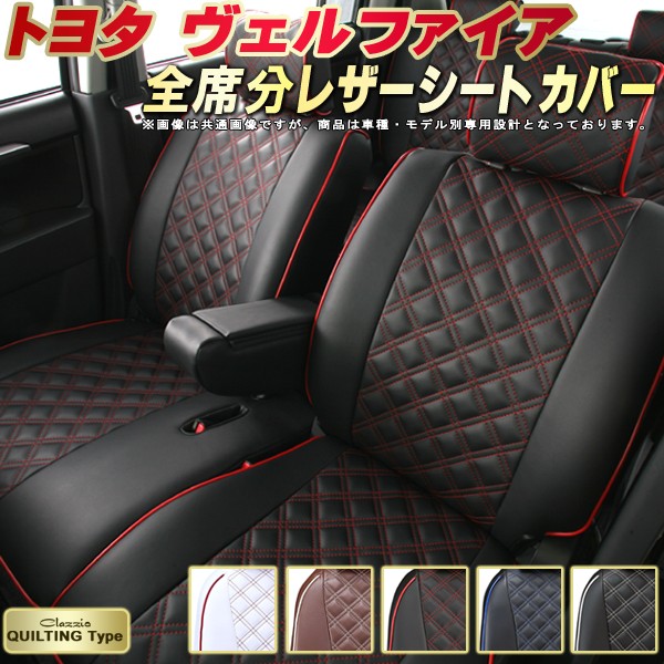 ヴェルファイア シートカバー トヨタ クラッツィオ Clazzio キルティングタイプ 車輌モデル別専用設計 かわいい ヴェルファイアシートカバー ドレスアップにおすすめ 全席1～3列セット シートカバーヴェルファイア｜カーハウス　キングドム