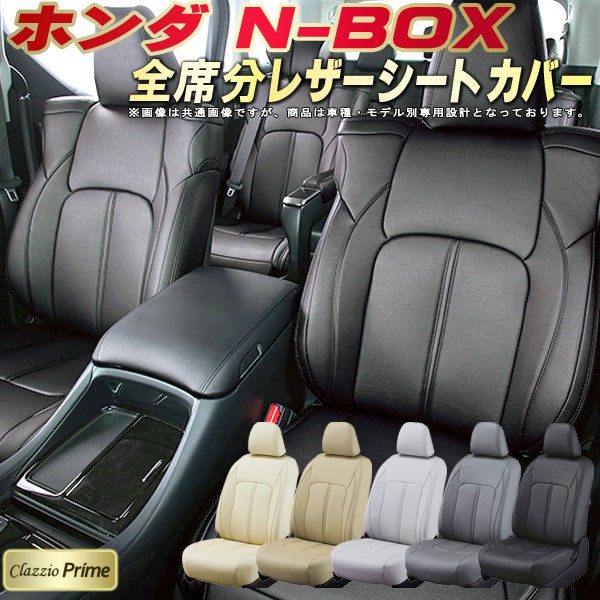 NBOX シートカバー　アイボリー N-BOX N-BOXカスタム シートカバー CLAZZIO Air 軽自動車 NBOX