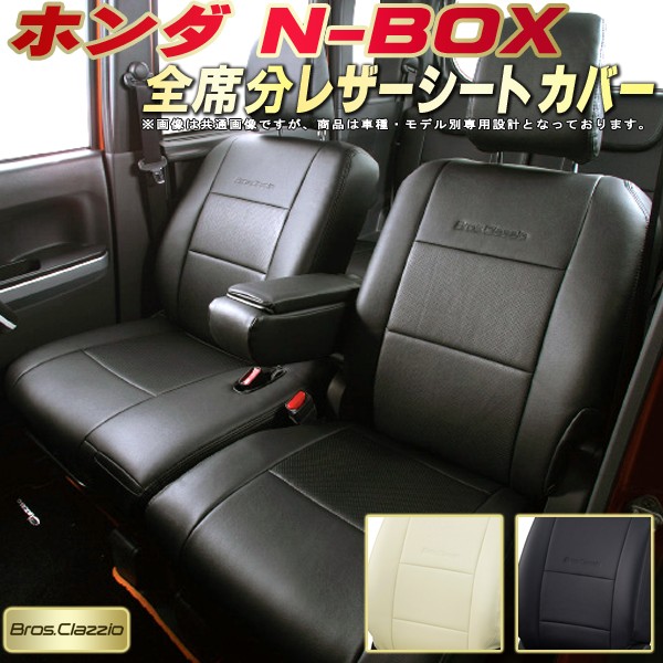 楽天市場 Nboxシートカバー Nボックスn Box ホンダ Jf3 Jf4 Jf1 Jf2 クラッツィオ Bros Clazzio 全席シートカバーnbox専用設計 Biopvcレザーシート 車カバーシート カーシートジャストフィット 車シートカバー 軽自動車 カーハウス キングドム