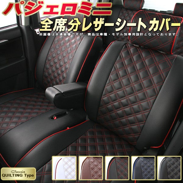 新品値引きする かわいい カジュアルなキルティングデザイン ドレスアップにおすすめ 車種別専用 車カバーシート カーシート内装パーツ パジェロミニ キルティングタイプ シートカバー Clazzio 三菱 軽自動車車用品 バイク用品 クラッツィオ Clazzio キルティングタイプ