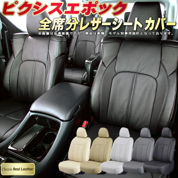 ピクシスエポック シートカバー トヨタ LA350A LA360A LA300A LA310A クラッツィオ Clazzio Real Leather 車輌モデル別専用設計 高級本革シートカバー 全席1～2列セット シートカバーピクシスエポック 軽自動車｜カーハウス　キングドム