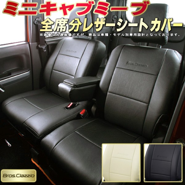 ミニキャブミーブシートカバー 三菱 クラッツィオ Bros Clazzio シートカバーミニキャブミーブ Biopvcレザーシート Clazzio カーシートカーパーツ 車カバーシート 座席カバー 純正シート保護 車シートカバー カーハウス キングドム U67v ミニキャブミーブ 車種専用シート ミニキャブミーブシートカバー 三菱 クラッツィオ Bros Clazzio シートカバーミニキャブミーブ Biopvcレザーシート Clazzio カーシートカーパーツ 車カバーシート 座席カバー 純正シート保護 車シートカバー カーハウス キングドム U67v ミニキャブミーブ 車種専用シート