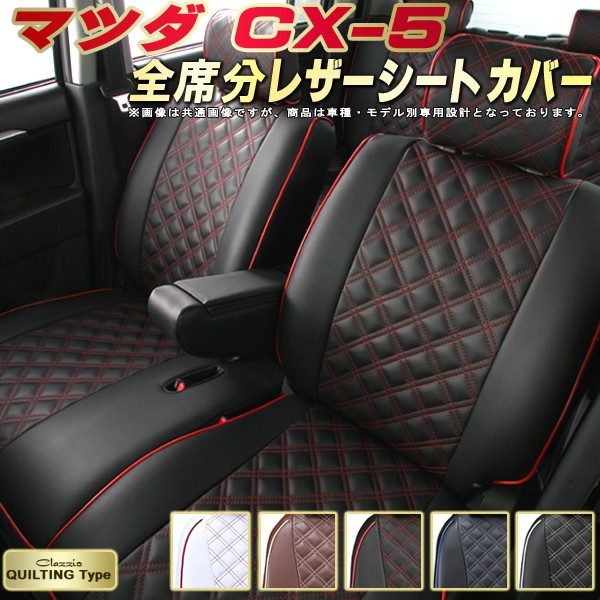 CX-5 シートカバー CX5 マツダ クラッツィオ Clazzio キルティングタイプ 車輌モデル別専用設計 かわいい CX-5シートカバー ドレスアップにおすすめ 全席1～2列セット シートカバーCX-5｜カーハウス　キングドム