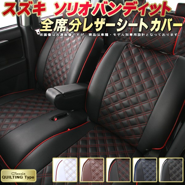 ソリオバンディット シートカバー スズキ クラッツィオ Clazzio キルティングタイプ 車輌モデル別専用設計 かわいい ソリオバンディットシートカバー ドレスアップにおすすめ 全席1～2列セット シートカバーソリオバンディット｜カーハウス　キングドム