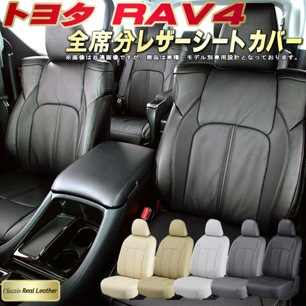 RAV4 シートカバー トヨタ クラッツィオ Clazzio Real Leather 車輌モデル別専用設計 高級本革シートカバー 全席1～2列セット RAV4/RAV4ハイブリッド｜カーハウス　キングドム