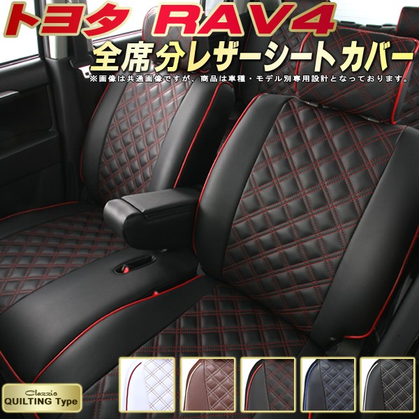 RAV4 シートカバー トヨタ クラッツィオ Clazzio キルティングタイプ 車輌モデル別専用設計 かわいい RAV4シートカバー ドレスアップにおすすめ 全席1～2列セット RAV4/RAV4ハイブリッド｜カーハウス　キングドム