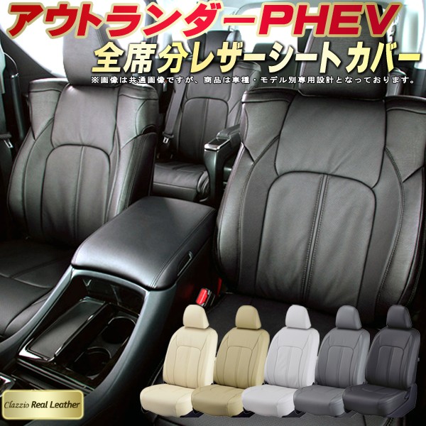楽天市場 アウトランダーphevシートカバー 三菱 Gg2w 高級本革シート Clazzio Real Leather 全席本革シートカバーアウトランダーphev カーハウス キングドム