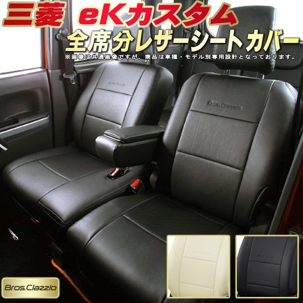 【楽天市場】eKカスタム シートカバー 三菱 B11W クラッツィオ Bros.Clazzio ベーシック 全席1～2列セット 専用設計 eK