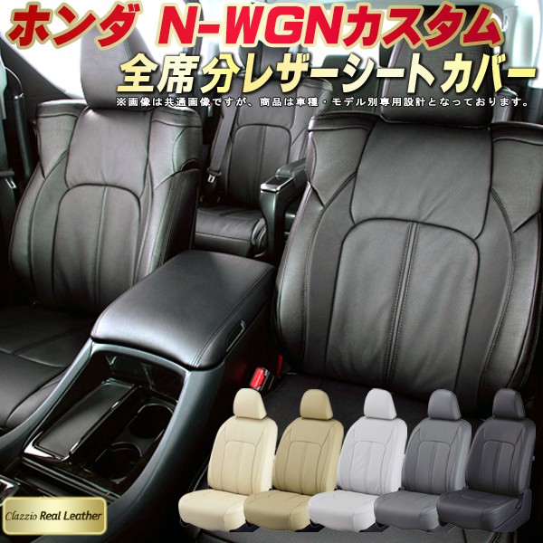 楽天市場 N Wgnカスタムシートカバー Nワゴンカスタム ホンダ Jh3 Jh4 Jh1 Jh2 高級本革シート Clazzio Real Leather 全席本革シートカバーn Wgnカスタム カーハウス キングドム