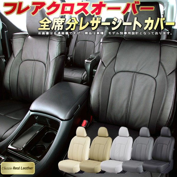 フレアクロスオーバー シートカバー マツダ クラッツィオ Clazzio Real Leather 車輌モデル別専用設計 高級本革シートカバー 全席1～2列セット シートカバーフレアクロスオーバー 軽自動車｜カーハウス　キングドム