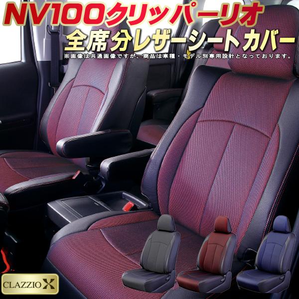 Clazzio ライン シートカバー NV100クリッパー DR64V ES-6032 クラッツィオ CLAZZIO クラッツィオ ライン シートカバー ニッサン NV100 クリッパー