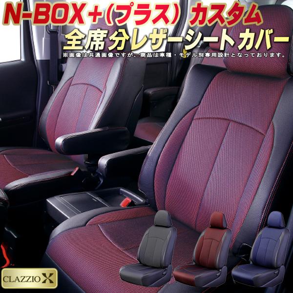 楽天市場】NBOXプラス シートカバー ホンダ クラッツィオ CLAZZIO X